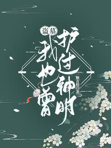 兄弟盗墓相声 兄弟盗墓相声