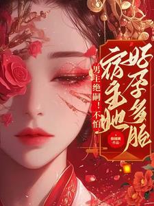 男主很绝的古言 男主很绝的古言