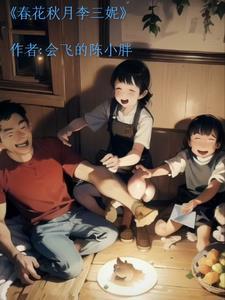 春花秋月主演 春花秋月主演