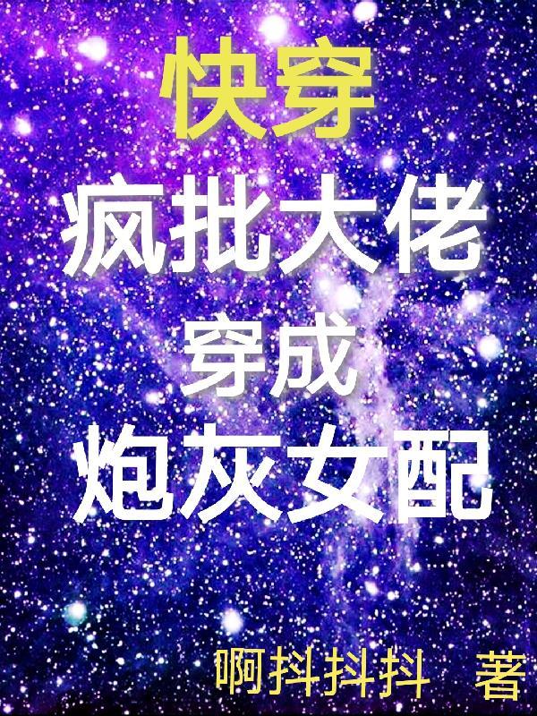快穿疯批大佬穿成炮灰女配免费阅读 快穿疯批大佬穿成炮灰女配免费阅读