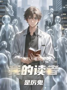 我的读者是影后免费 我的读者是影后免费
