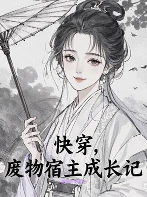 宿主是个小废物 宿主是个小废物