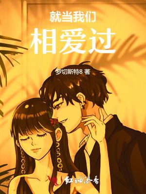 就当我们丛末爱过 就当我们丛末爱过