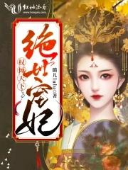 权倾天下之绝色医妃 权倾天下之绝色医妃