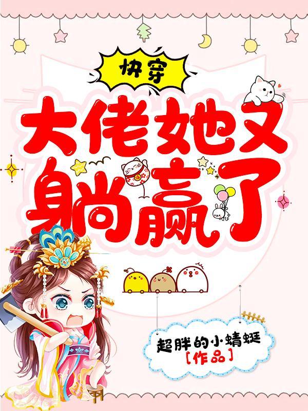 快穿大佬他总是喜欢她 快穿大佬他总是喜欢她
