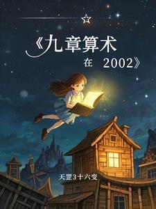 九章算术 谁写的 九章算术 谁写的