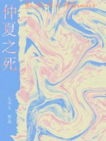仲夏之死讲了什么 仲夏之死讲了什么