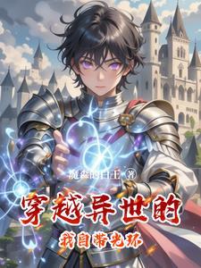 异界光环系统 异界光环系统