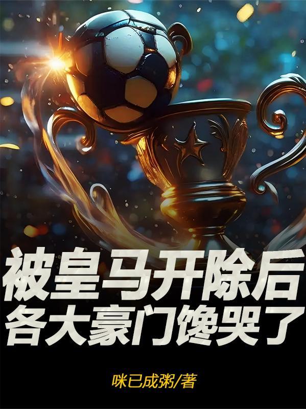 皇马踢出欧冠 皇马踢出欧冠