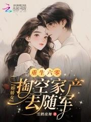 重生六零娇娇女 重生六零娇娇女