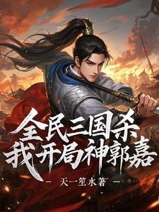 三国杀移动版神郭嘉技能介绍 三国杀移动版神郭嘉技能介绍