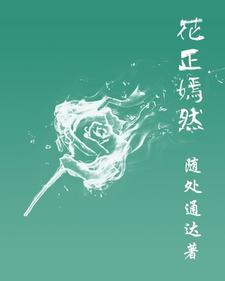 花正嫣然临风莞尔 花正嫣然临风莞尔