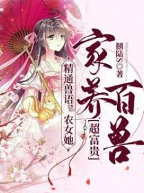 精通兽语 精通兽语