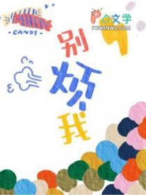 别烦我怎么回复