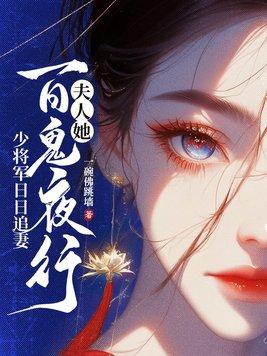 夫人是少将 夫人是少将