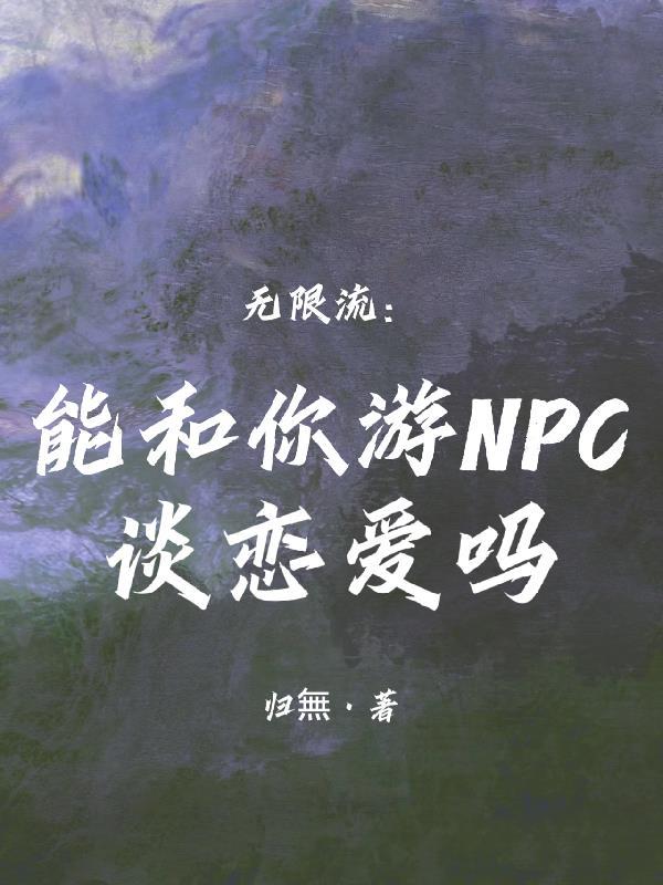 我可以和你玩游戏吗 我可以和你玩游戏吗