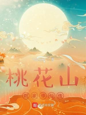 刘家寨桃花岛 刘家寨桃花岛