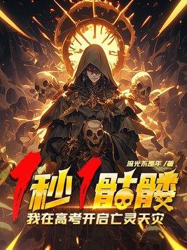 我在高考开启亡灵天灾!还连载吗 我在高考开启亡灵天灾!还连载吗