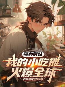 我的小吃摊火爆全球作者大鲸鱼吹泡泡 我的小吃摊火爆全球作者大鲸鱼吹泡泡