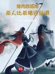 干活比杀猪还丝滑 干活比杀猪还丝滑