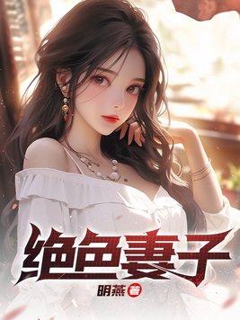 绝色妻子林媛吴前 绝色妻子林媛吴前
