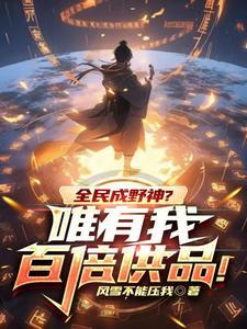 全民成野神?唯有我百倍供品!相似 全民成野神?唯有我百倍供品!相似