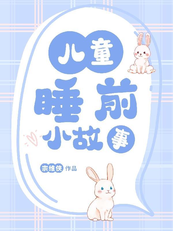 小宝宝睡前小故事 小宝宝睡前小故事