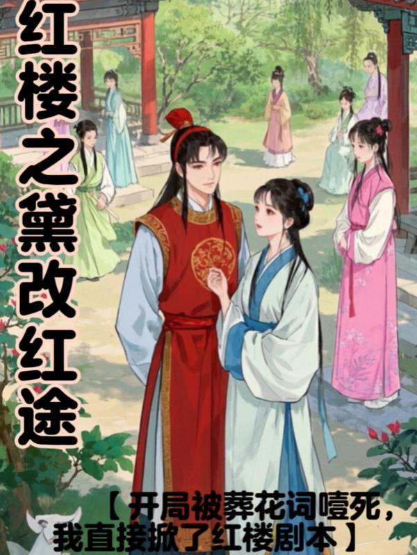 红楼之黛玉谋略全文阅读 红楼之黛玉谋略全文阅读