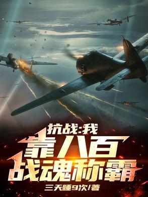 抗战我有八百勇士 抗战我有八百勇士