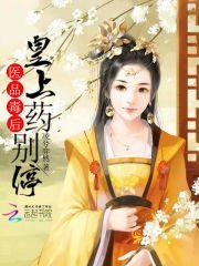 医品毒王妃不好惹 医品毒王妃不好惹