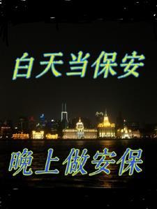 晚上做保安 晚上做保安