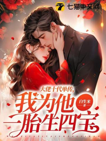 大佬十代单传我为他一胎生四宝薄宴沉唐暖宁 笔趣阁 大佬十代单传我为他一胎生四宝薄宴沉唐暖宁 笔趣阁