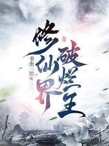 破界修真 破界修真