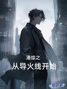 港综之破案笔趣阁 港综之破案笔趣阁