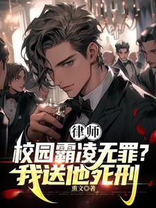 律师霸凌者无罪?我送他死刑!林默 律师霸凌者无罪?我送他死刑!林默