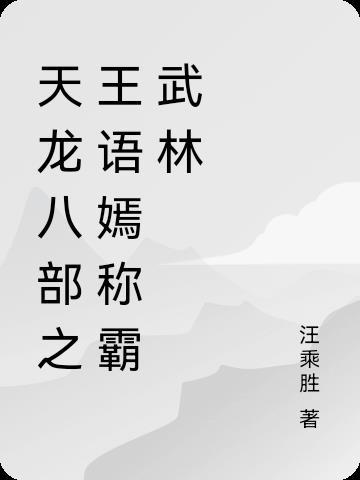 天龙八部里的王语嫣 天龙八部里的王语嫣