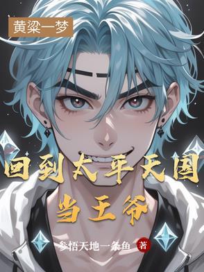回到清朝我为太平天国 回到清朝我为太平天国