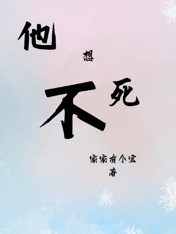 他不想死我的女儿就该死吗 他不想死我的女儿就该死吗