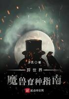 异世界魔兽育种指南TXT 异世界魔兽育种指南TXT