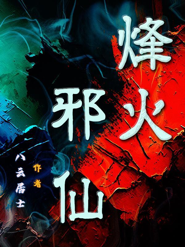 烽火作品 烽火作品