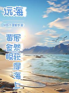 我出海去进货 我出海去进货