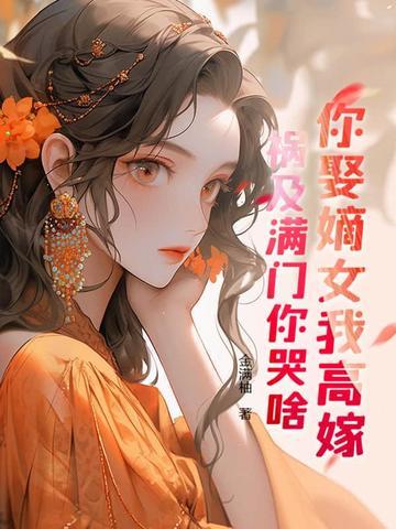 重生之再嫁世子 重生之再嫁世子
