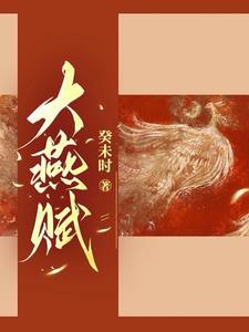 大燕皇朝 大燕皇朝