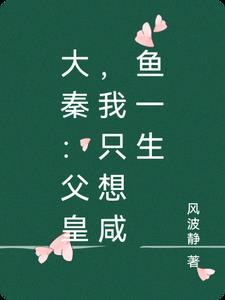 父皇我只想当个王爷百度百科 父皇我只想当个王爷百度百科