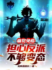 担心反派不够变态TXT 担心反派不够变态TXT