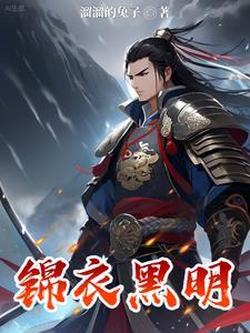 锦衣杀明百科 锦衣杀明百科
