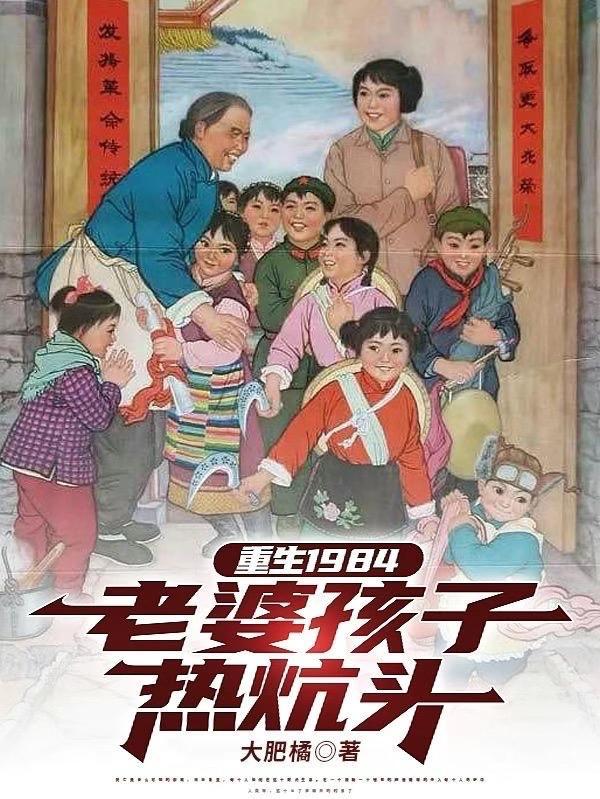 重生之老婆孩子热炕头的 重生之老婆孩子热炕头的