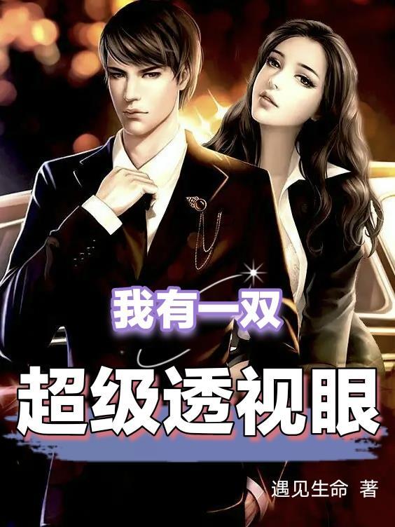 我有一双超级透视眼免费观看 我有一双超级透视眼免费观看