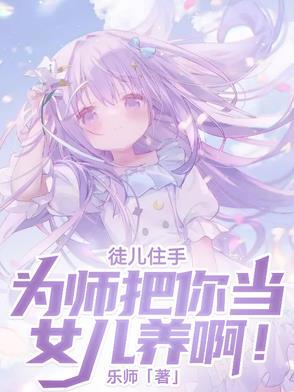 徒儿为师要下山 徒儿为师要下山