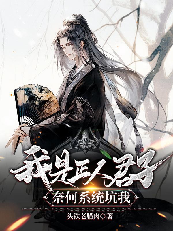 有人说我是正人君子 有人说我是正人君子